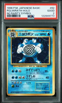 1996 POKEMON BASE SET JAPANESE NO RARITY SYMBOL #62 POLIWRATH-HOLO PSA 2 - Image 1