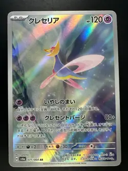 [NM/EX] Cresselia AR 071/064 Night Wanderer sv6a Pokemon Card Japanese S121 - Image 1