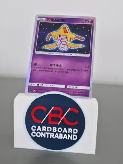 Pokemon S-Chinese Shining Jirachi CSMJC-006 - Sun & Moon Gift Box Promo (NM) - Image 1
