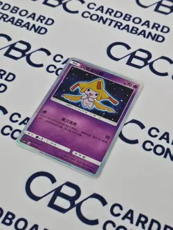 Pokemon S-Chinese Shining Jirachi CSMJC-006 - Sun & Moon Gift Box Promo (NM) - Image 3