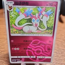 Sylveon 0909/15 Chinese Gem Horizons Pack Volume 2 Master Ball Holo NM - Image 1
