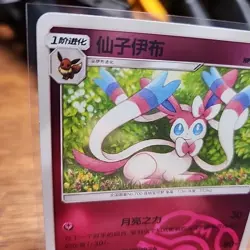Sylveon 0909/15 Chinese Gem Horizons Pack Volume 2 Master Ball Holo NM - Image 2