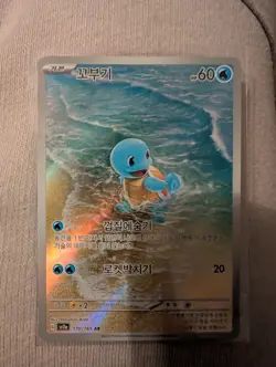 Pokemon TCG Squirtle AR #170/165 Korean 151 Sv2a Pokemon Card Pack Fresh - Image 1