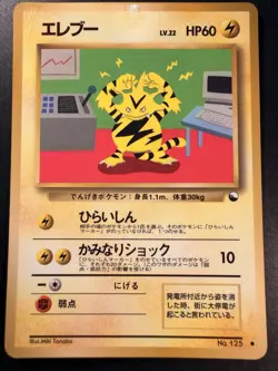 Japanese - Promo - Electabuzz - No.125 - Glossy - Pokemon Card - Vending Series - Image 1