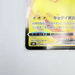 Pikachu VMAX RRR 046/184 s8b VMAX Climax Pokemon Card Japanese - Image 5