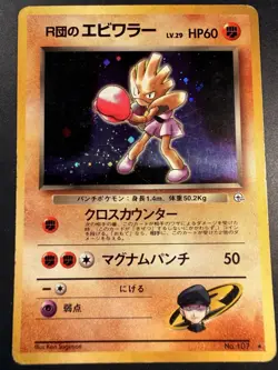 Team Rocket's Hitmonchan No. 107 - Holo Gym Heroes Set Japanese - Pokemon Card! - Image 1
