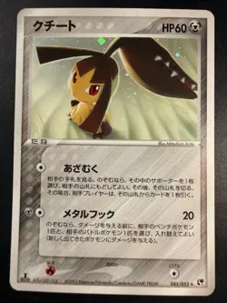 Mawile Holo 045/053 - Miracle of the Desert - Japanese - Pokemon Card - 2003 - Image 1