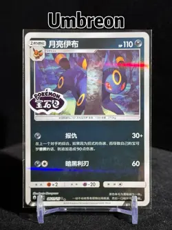 Pokemon TCG Umbreon Stamped Holo 0611/15 Gem Pack Vol. 2 Simplified Chinese - Image 1