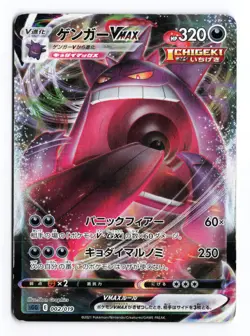 Gengar VMAX 002/019 Gengar VMAX High Class Deck 2021 Japanese Pokemon TCG MP/HP - Image 2