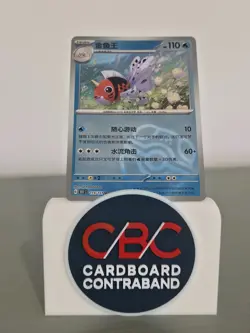 Seaking 119/151 Master Ball Holo 151C Chinese Pokemon Card NM - Image 1