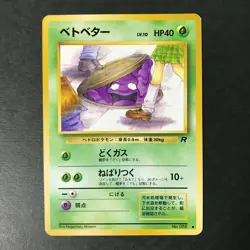 Grimer Team Rocket 088 Banned Artwork LP++ cond. Japanese Pokemon Card #5 - Image 2