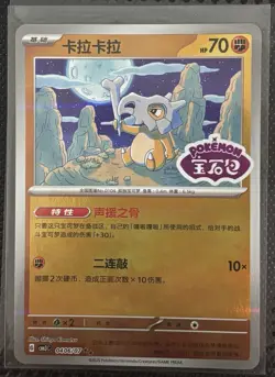 Cubone 0406/07 CBB3C Pokemon Chinese Gem Pack Vol. 3 STAMPED Double Rare - Image 1