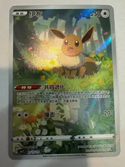 Pokemon TCG S-Chinese Exclusive Eevee Holo Card Gem Pack Vol2 CBB2C 01 15/15 - Image 1