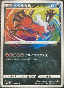 Yveltal 117/190 S4a: Shiny Star V Holo (Japanese) - Pokemon Card - Image 1