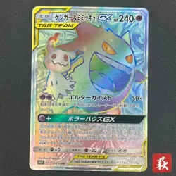 [No Import Duty (US)] Gengar & Mimikyu GX 113/095 Tag Bolt Japanese Pokemon Card - Image 1