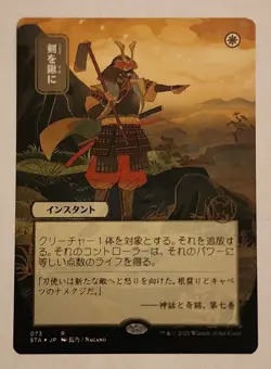 MTG Swords to Plowshares (JP Alt Art) - Strixhaven: Mystical Archives Reg - NM/M - Image 1