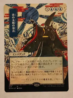 MTG Blue Sun's Zenith (JP Alt Art) - Strixhaven: Mystical Archives Regular NM/M - Image 1