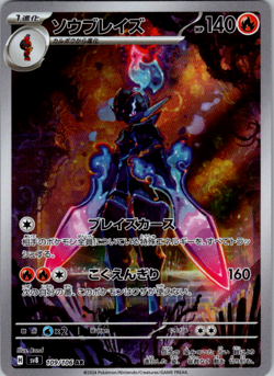 Ceruledge AR 109/106 SV8 Super Electric Breaker - Pokemon Card Japanese - Image 1