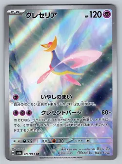 Cresselia 071/064 Near Mint Art Rare Night Wanderer Japanese Pokemon SV6a 2024 - Image 1
