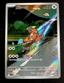 Kangaskhan 110/098 NM AR Pokemon Cad Japanese sv10 Glory Team Rocket Near Mint - Image 1