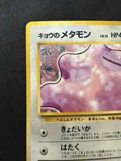 Koga's Ditto No.132 Holo Pokemon TCG Japanese - Image 2