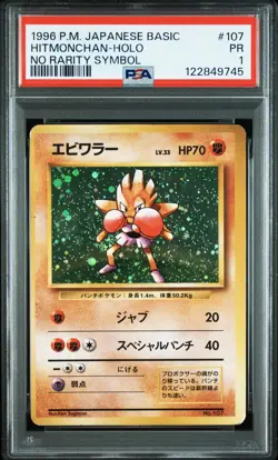 1996 POKEMON BASE SET JAPANESE NO RARITY SYMBOL #107 HITMONCHAN-HOLO PSA 1 - Image 1