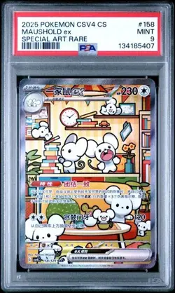 2025 POKEMON SIMPLIFIED CHINESE CSV4C #158 MAUSHOLD SAR PSA 9 - Image 1