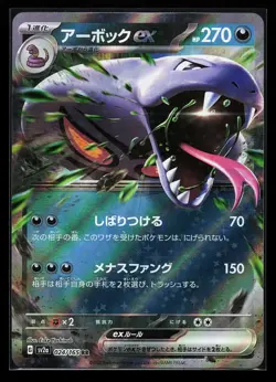 Arbok ex 024/165 SV2A Japanese 151 Pokemon Card - Image 1