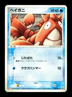 [LP] Corphish Japanese Meiji Chocolate Promo 105/PCG-P Pokemon - Image 1