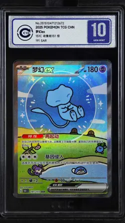 CCIC 10 Gem Mint Pokemon Chinese Surprise Mew Ex 151C 191/151 SAR Holo - Image 1