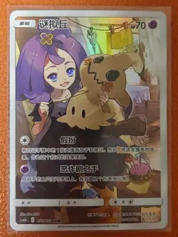 S-Chinese Mimikyu CHR CSM2bC-151 Holo Mint - Pokemon Sun&Moon Dream League Promo - Image 1