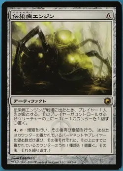 Contagion Engine Scars of Mirrodin (JAPANESE) NM Rare CARD (180393) ABUGames - Image 1