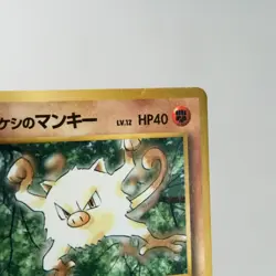 MP) Brock's Mankey Gym promo No.056 Pokemon Card Japanese p162-227 - Image 5