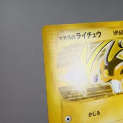 MP) Lt. Surge's Raichu 053/141 VS Pokemon Card Japanese z72-261 - Image 5