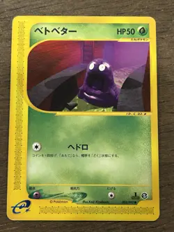 Grimer 1st Edition 003/092 e SERIES The Town On No Map Japanese TCG Pokemon Card - Image 1