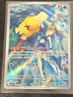 Misty's Psyduck AR 071/063 SV9a Heat Wave Arena Pokemon Card Japanese - Image 1