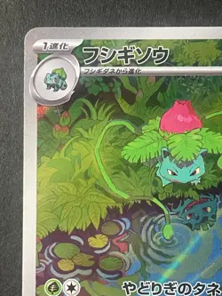 Japanese in Seller、Ivysaur 、AR 、167/165 、Sv2a 、Pokemon Card 151、 very good - Image 2