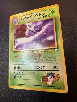 Japanese Koga's Muk No. 089 Gym Challenge - Rare Pokemon Card - NM/M - Image 2