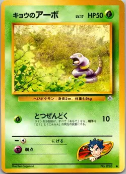 Gym Challenge #023 Koga's Ekans Japanese Pokemon MP - Image 1
