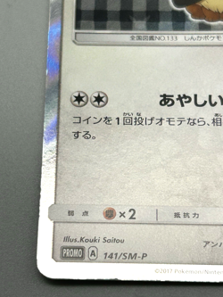 Umbreon Poncho Wearing Eevee 141/SM-P 2017 Promo Japanese Pokemon Card - Image 5