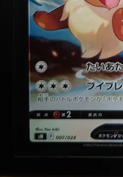 Eevee V 007/024 sN - Start Deck Corocoro PROMO HOLO MINT /JAPANESE Pokemon Card - Image 4