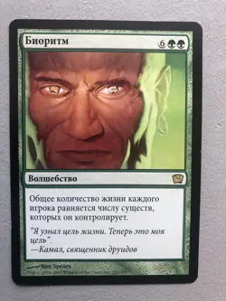 Mtg Carte Magic 9th Edition Biorhythm Russian LP - Image 1