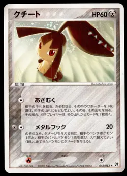Mawile 045/053 Miracle of the Desert Holo 2003 Japanese Pokemon Card - Image 1