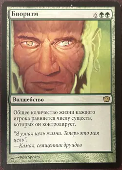 Biorhythm Russian 9th Edition MTG Magic - Image 1