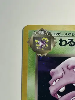 Dark Weezing Holofoil No. 110 Japanese Team Rocket Gang Pokemon Trading Card NM - Image 4