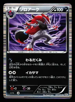 Zoroark 037/053 Rare White Collection Pokemon Japanese MP - Image 1