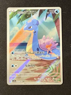 Misty's Lapras 072/063 AR sv9a Heat Wave Arena Japanese Pokemon Card - Image 1