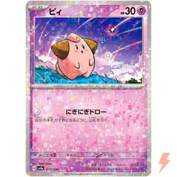 Cleffa (Reverse Holo) 077/190 SV4a Shiny Treasure ex - Pokemon Card Japanese - Image 1
