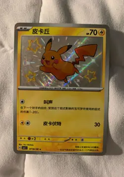 Pikachu Shiny Holo 0706/09 CBB1C Gem Pack Pokemon Card [Simplified Chinese] - Image 1