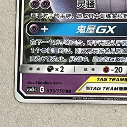 Pokemon Card Chinese Sun & Moon Tag Team Gengar & Mimikuyu GX 033/150 NM/M - Image 4